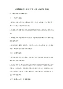 2021学年第四节 澳大利亚教案及反思