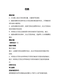 人教版 (新课标)七年级下册第二节 巴西教案设计