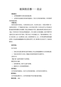 初中地理人教版 (新课标)八年级下册第六章 北方地区第四节 祖国的首都——北京教案