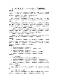 2021学年第二节 “鱼米之乡”——长江三角洲地区教学设计