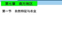 人教版 (新课标)八年级下册第一节 自然特征与农业图片课件ppt