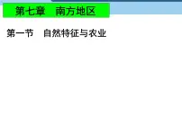 人教版 (新课标)八年级下册第一节 自然特征与农业图片课件ppt