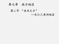 地理八年级下册第二节 “鱼米之乡”——长江三角洲地区课前预习ppt课件