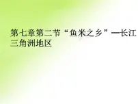 地理八年级下册第二节 “鱼米之乡”——长江三角洲地区评课课件ppt