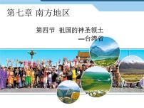 初中第四节 祖国的神圣领土——台湾省教学ppt课件