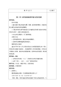 2020-2021学年第二节 台湾省的地理环境与经济发展教案