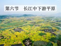 中图版七年级下册第六节 长江中下游平原图文ppt课件