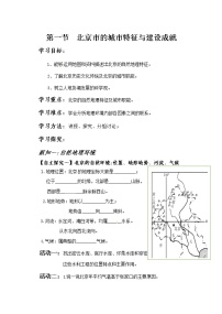2021学年第一节 北京市的城市特征与建设成就学案设计