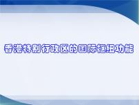 2020-2021学年第一节 香港特别行政区的国际枢纽功能说课课件ppt