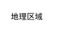 初中地理粤教版八年级下册第五章 地理区域和界线第一节 地理区域教课课件ppt