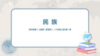 人教版 (新课标)八年级上册第一章 从世界看中国第三节 民族优秀课件ppt