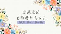 2021学年第一节 自然特征与农业课文内容课件ppt