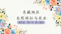 2021学年第一节 自然特征与农业课文内容课件ppt