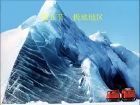 2020-2021学年第六章 认识地区第五节 极地地区背景图课件ppt