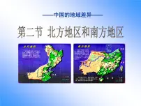 初中地理湘教版八年级下册第五章 中国的地域差异第二节 北方地区和南方地区授课ppt课件