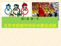 湘教版八年级下册第八章 认识区域：环境与发展第一节 北京市的城市特征与建设成就多媒体教学课件ppt