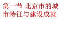 湘教版八年级下册第一节 北京市的城市特征与建设成就多媒体教学ppt课件