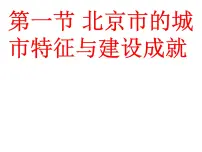 湘教版八年级下册第一节 北京市的城市特征与建设成就多媒体教学ppt课件