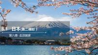 初中地理湘教版七年级下册第一节 日本课堂教学ppt课件
