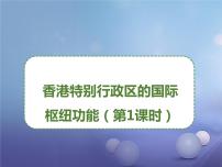 初中地理湘教版八年级下册第一节 香港特别行政区的国际枢纽功能教案配套ppt课件