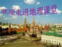 地理七年级下册第三节 俄罗斯教课内容课件ppt
