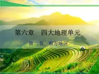 2020-2021学年第二节 南方地区教学演示课件ppt