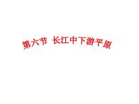 初中地理中图版七年级下册第六节 长江中下游平原集体备课ppt课件
