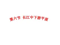 初中地理中图版七年级下册第六节 长江中下游平原集体备课ppt课件