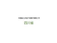 初中中图版第三节 四川省教课课件ppt