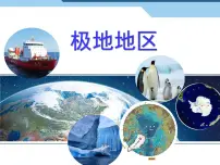 初中地理中图版八年级下册第五节 极地地区背景图ppt课件