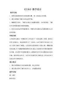 初中商务星球版第一节 日本教案设计