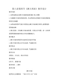 初中地理商务星球版七年级下册第四节 澳大利亚教案及反思