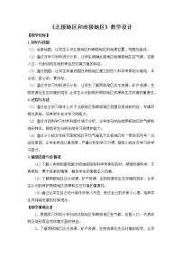 初中湘教版第五节 北极地区和南极地区教案