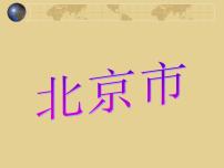 初中地理粤教版八年级下册第四节 北京市课前预习ppt课件