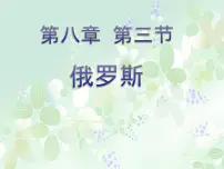 初中地理粤教版七年级下册第三节 俄罗斯课文配套课件ppt