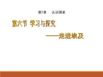 初中地理中图版八年级下册第六节 学习与探究----走进埃及教课ppt课件