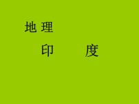 地理七年级下册第七章 我们邻近的国家和地区第三节 印度课文内容ppt课件