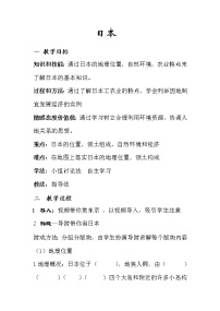 初中地理中图版八年级下册第七章 认识国家第一节 日本教学设计