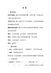 初中地理中图版八年级下册第七章 认识国家第一节 日本教学设计
