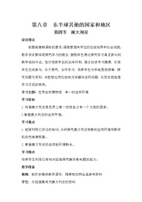 初中地理第三节 澳大利亚教学设计
