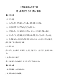 地理八年级下册第四节 巴西教学设计及反思