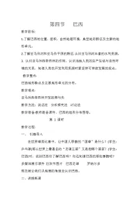 地理第四节 巴西教案
