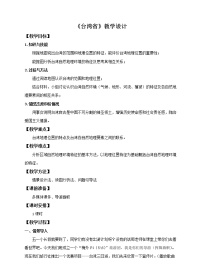 初中地理中图版七年级下册第二节 台湾省教案设计