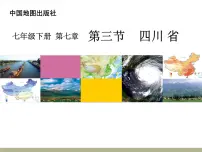 地理第三节 四川省课前预习ppt课件