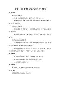 地理八年级下册第一节 自然特征与农业教案