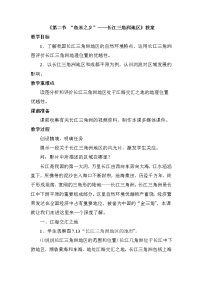 人教版 (新课标)八年级下册第二节 “鱼米之乡”——长江三角洲地区教学设计