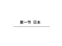 初中地理人教版 (新课标)七年级下册第一节 日本图文课件ppt