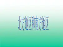 湘教版八年级下册第二节 北方地区和南方地区教案配套课件ppt