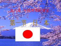 地理七年级下册第一节 日本教学ppt课件