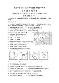 云南省昆明市禄劝茂山中学2021-2022学年七年级下学期期中考试地理试卷（无答案）